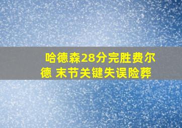 哈德森28分完胜费尔德 末节关键失误险葬